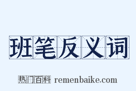 班笔反义词是什么意思的图片